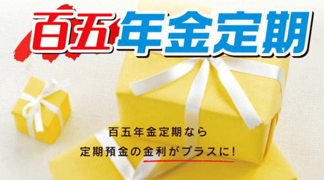 百五年金定期