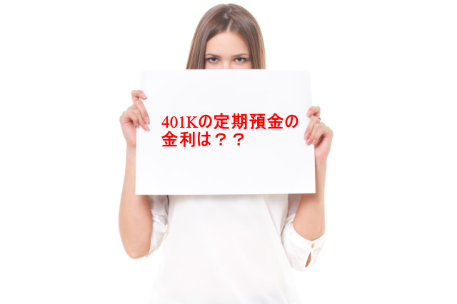 401Kの定期預金金利