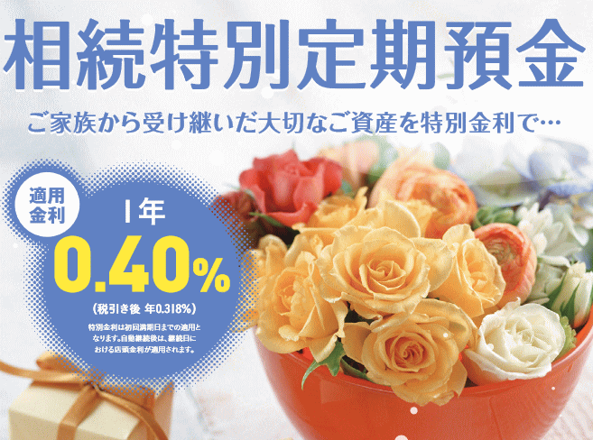 愛知県医師信用組合の相続特別定期預金