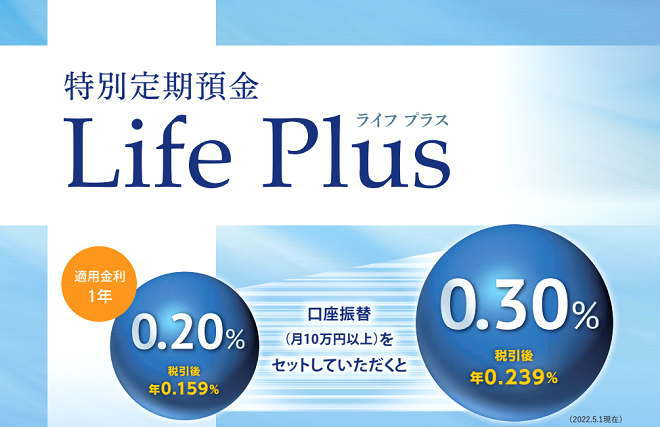 特別定期預金「Life Plus」
