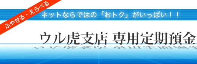 インターネット支店の「ウル虎支店専用定期預金」