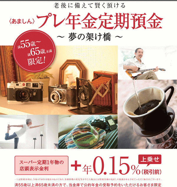 プレ年金定期預金~夢の架け橋~