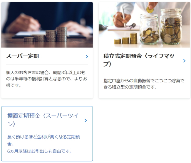 足利銀行の定期預金ラインナップ