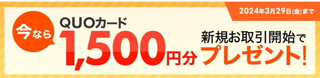 クオカード1500円プレゼントキャンペーン