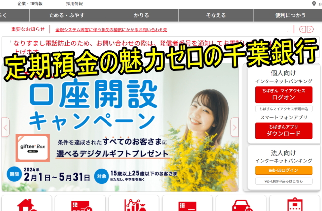 千葉銀行の定期預金
