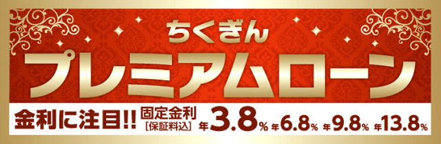 筑邦銀行プレミアムローンの評価