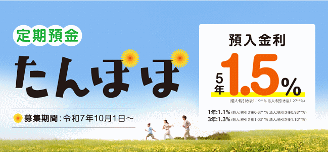定期預金「たんぽぽ」