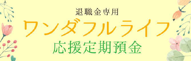 第四北越銀行のワンダフルライフ応援定期預金