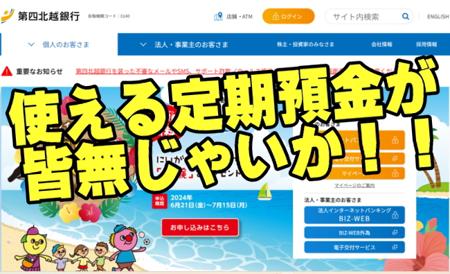 第四北越銀行の定期預金