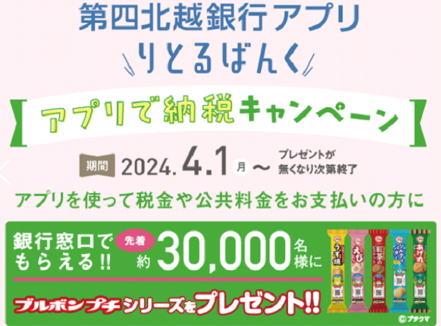 第四北越銀行アプリで納税キャンペーン