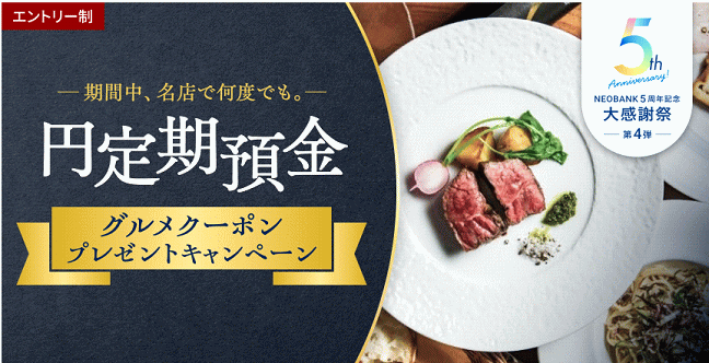 円定期預金グルメクーポンプレゼントキャンペーン