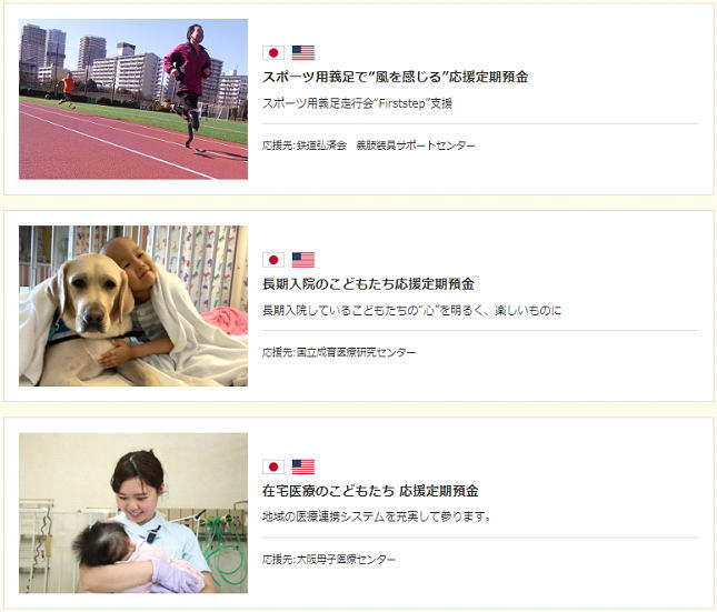 大和ネクスト銀行の応援する定期預金