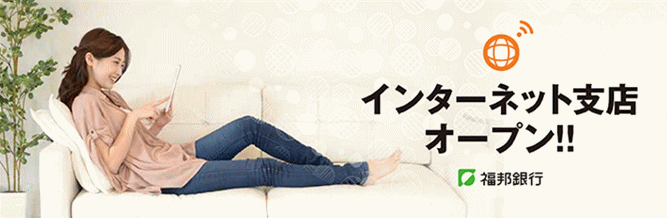 福邦銀行インターネット支店