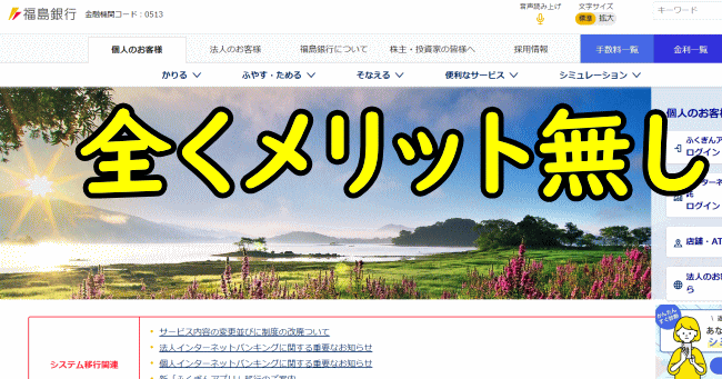 福島銀行の定期預金
