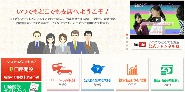 福島銀行いつでもどこでも支店