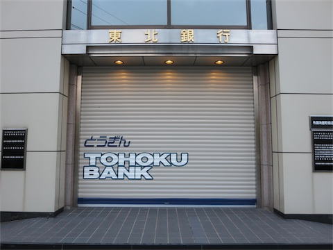 東北銀行の営業時間外