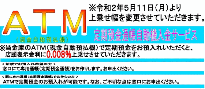 「ATM定期預金」通帳自動機入金サービス