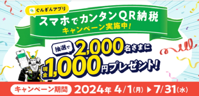 スマホでカンタンQR納税キャンペーン