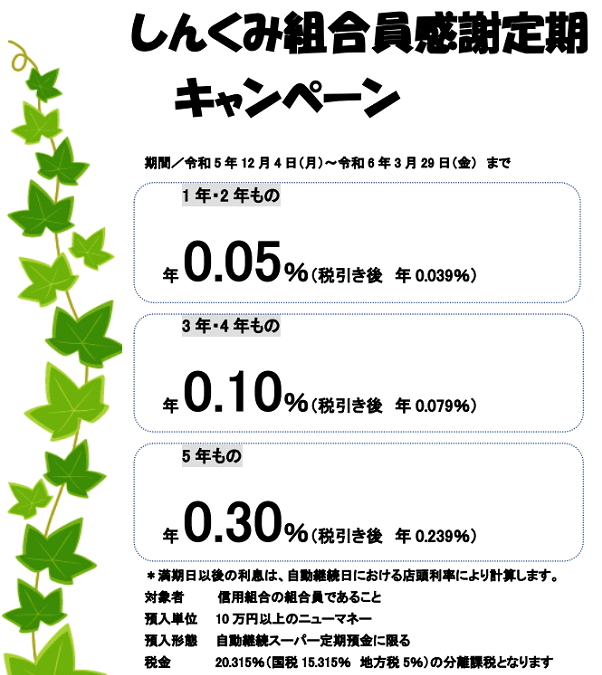 しんくみ組合員感謝定期キャンペーン