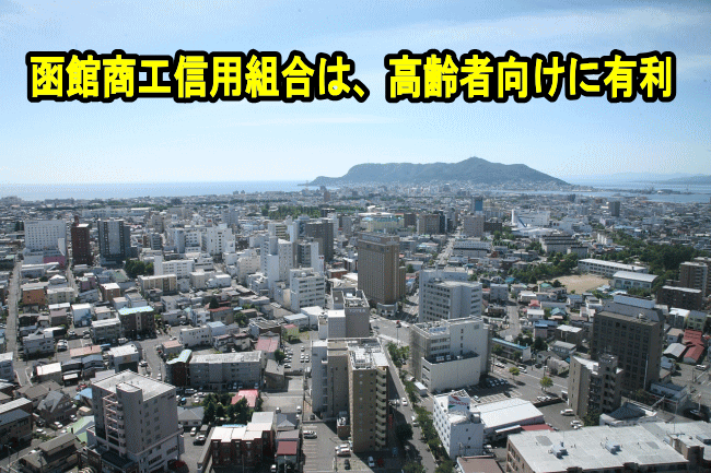 函館商工信用組合