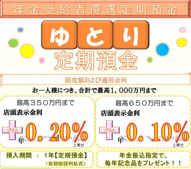 年金受給者優遇定期預金「ゆとり」