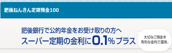 肥後ねんきん定期100