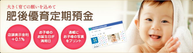 肥後優育定期預金