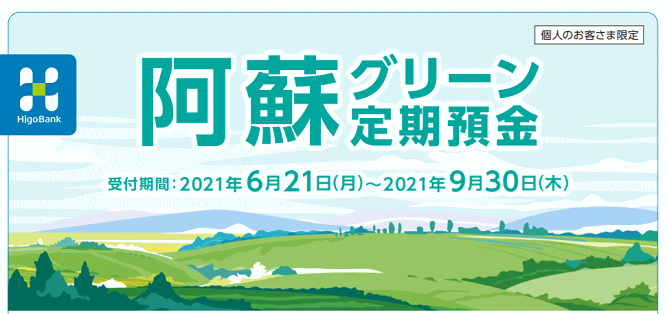 阿蘇グリーン定期預金キャンペーン
