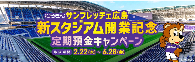 サンフレッチェ広島新スタジアム開業記念定期預金キャンペーン