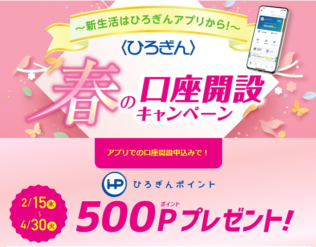 春の口座開設キャンペーン