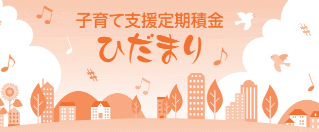 子育て支援定期積金ひだまり