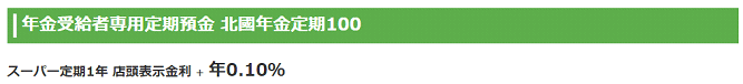 北國年金定期100