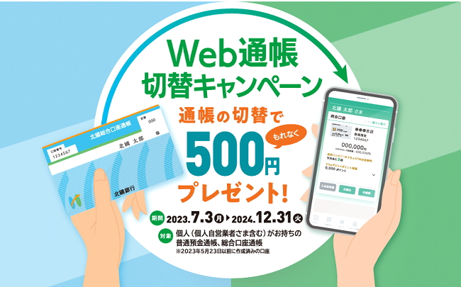Web通帳切替キャンペーン