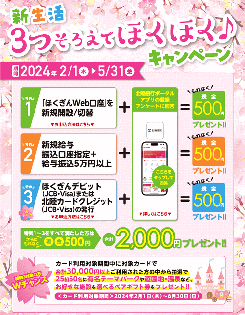 新生活3つそろえてほくほくキャンペーン