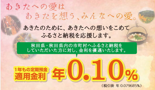 あきたびじん支店のふるさと納税定期預金