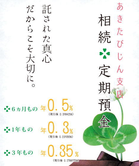 北都銀行あきたびじん支店「相続定期預金」