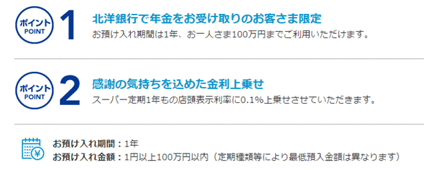 北洋銀行の年金受給者向け金利優遇定期預金