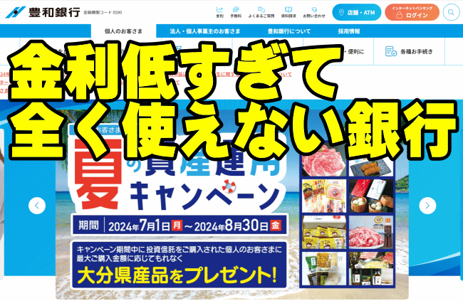 豊和銀行の定期預金