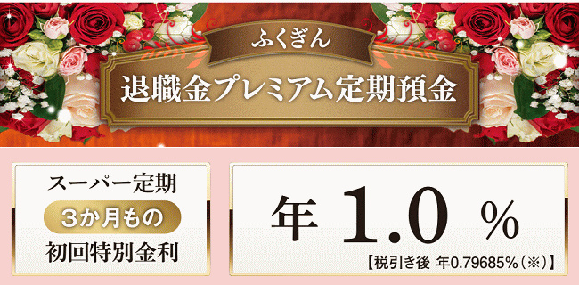 福井銀行の退職金プレミアム定期預金