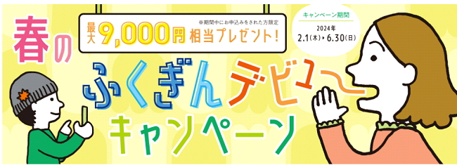 春のふくぎんデビューキャーンペーン