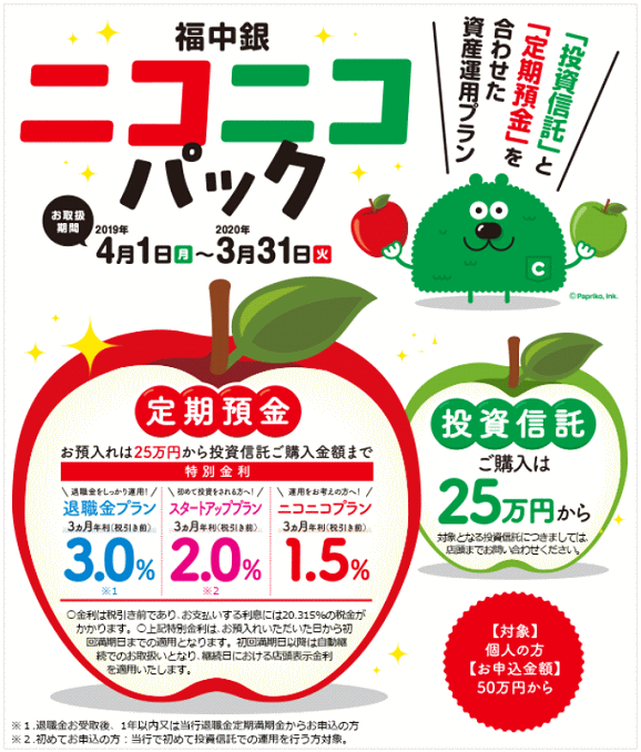 福岡中央銀行のニコニコパック