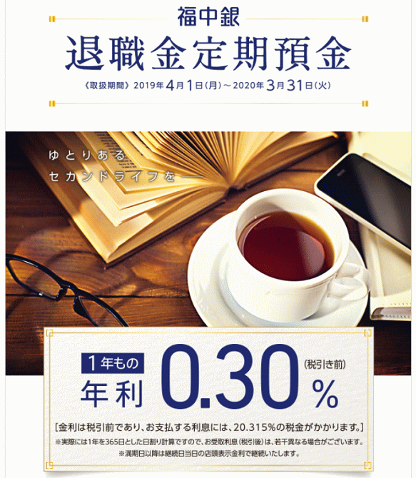 福岡中央銀行の退職金定期預金