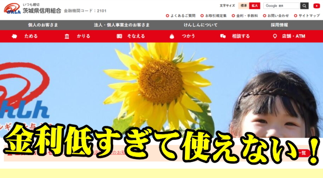 茨城県信用組合の定期預金