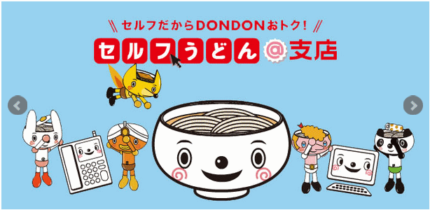 香川銀行セルフうどん支店