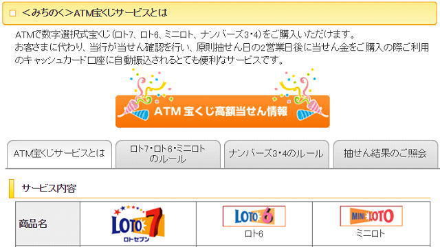 みちのく銀行のATM宝くじサービス