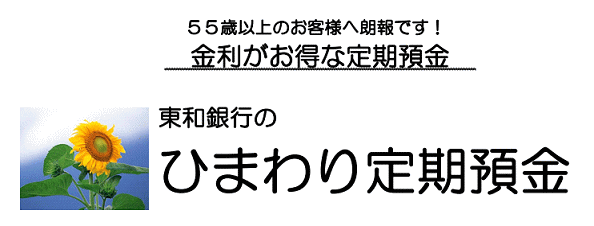 東和銀行のひまわり定期預金