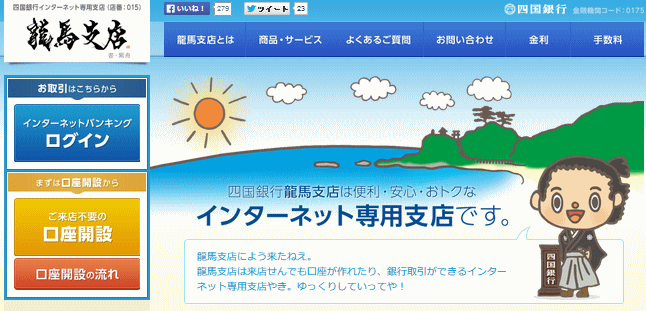 四国銀行のインターネット支店、「龍馬支店」