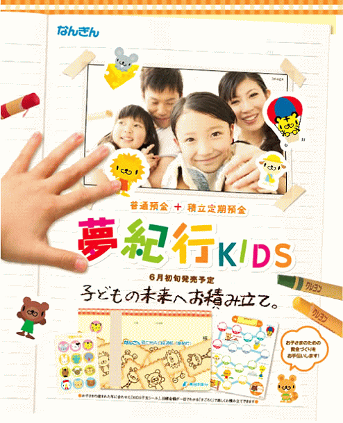 南日本銀行の夢紀行KIDS