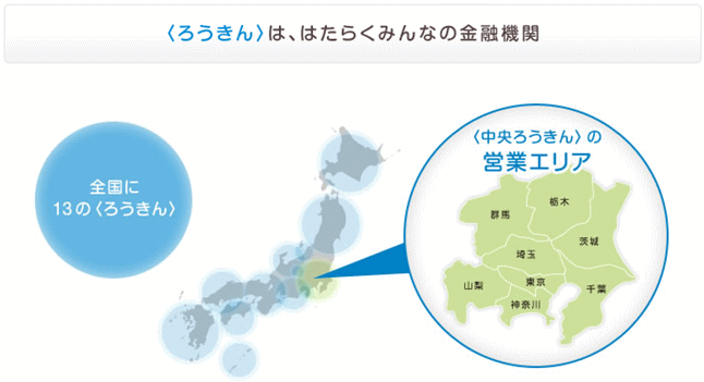 ろうきんの営業エリア
