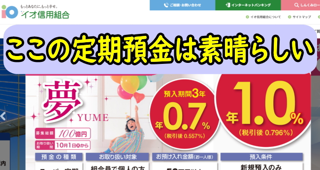 イオ信用組合の定期預金